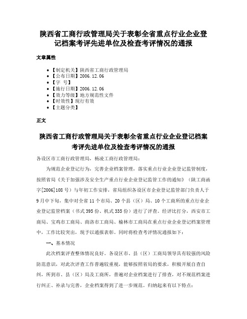 陕西省工商行政管理局关于表彰全省重点行业企业登记档案考评先进单位及检查考评情况的通报