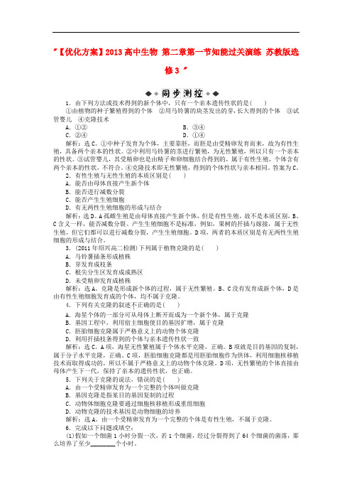 高中生物 第二章第一节知能过关演练 苏教版选修3 