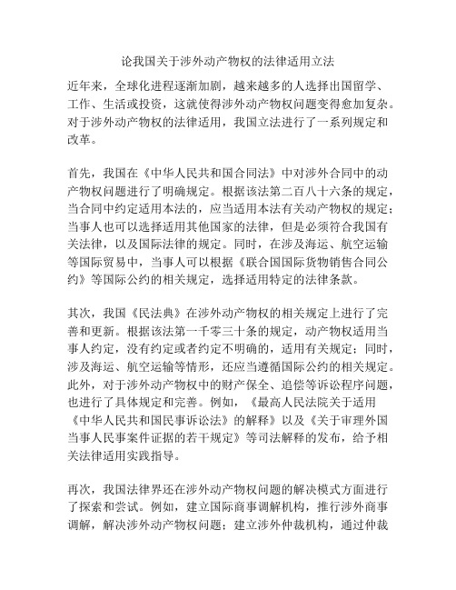论我国关于涉外动产物权的法律适用立法