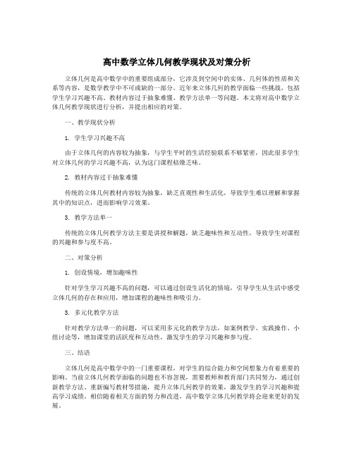 高中数学立体几何教学现状及对策分析