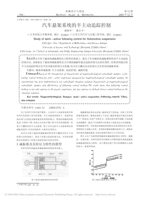 汽车悬架系统的半主动追踪控制