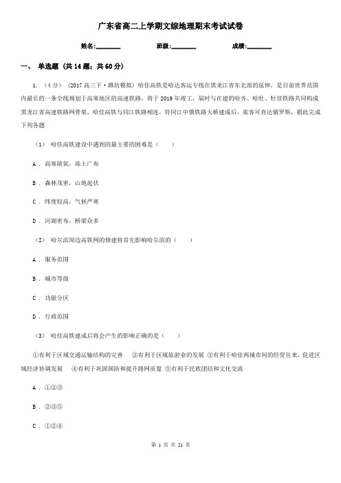 广东省高二上学期文综地理期末考试试卷