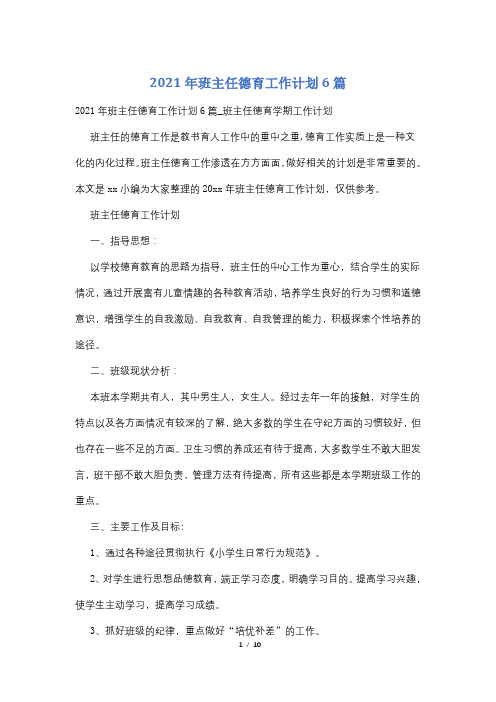 2021年班主任德育工作计划6篇