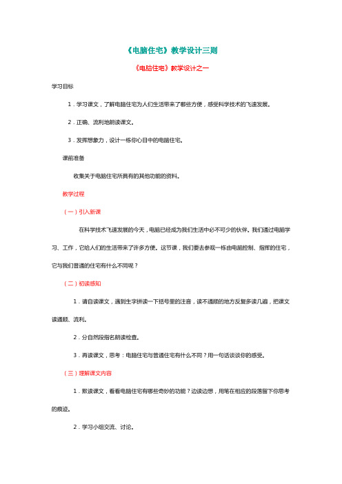 人教版四年级语文上册《电脑住宅》教学设计三则[名师教学]