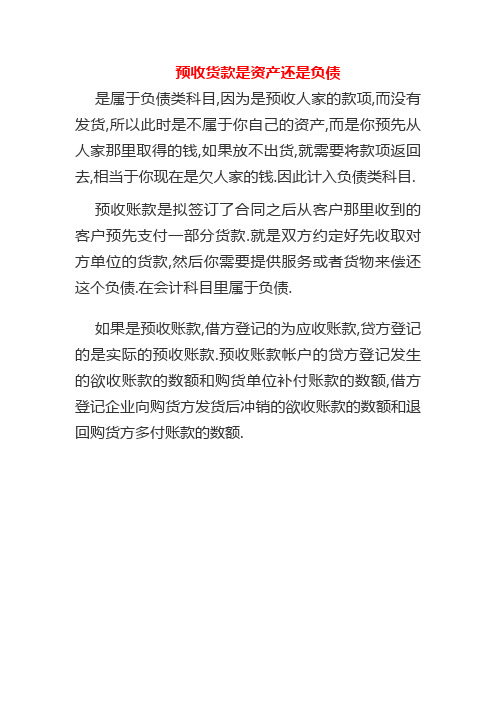 预收货款是资产还是负债