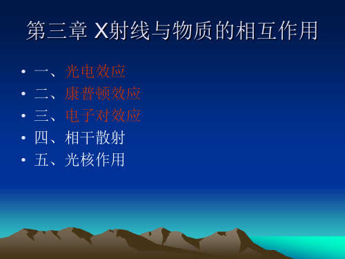 第三章 X射线与物质的相互作用