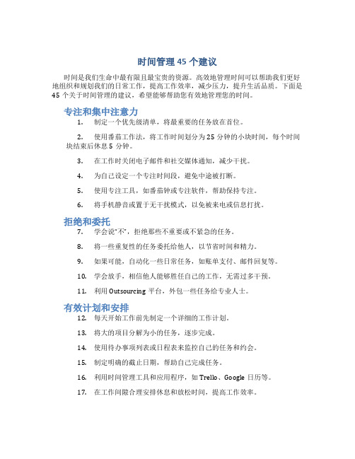 时间管理45个建议