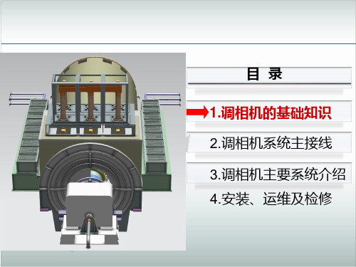 调相机系统构成及原理培训
