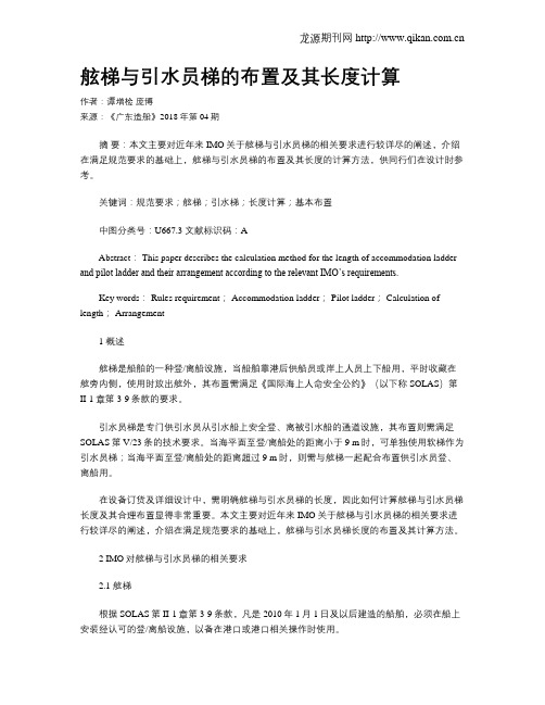 舷梯与引水员梯的布置及其长度计算