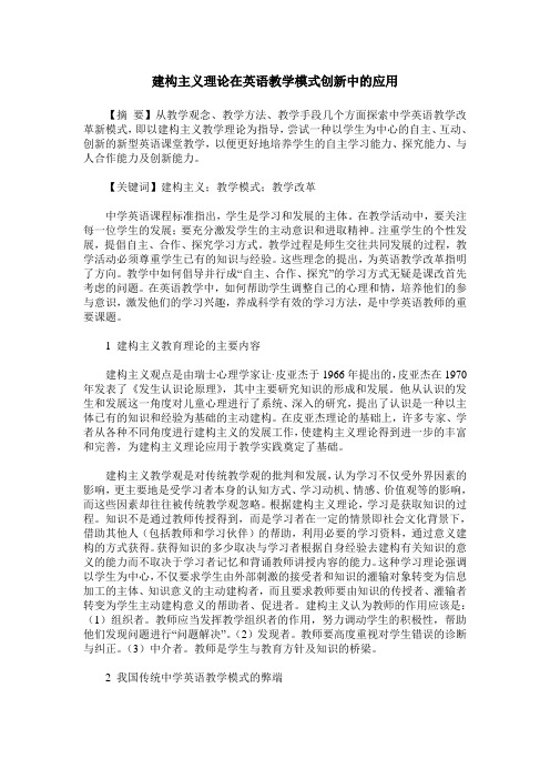建构主义理论在英语教学模式创新中的应用