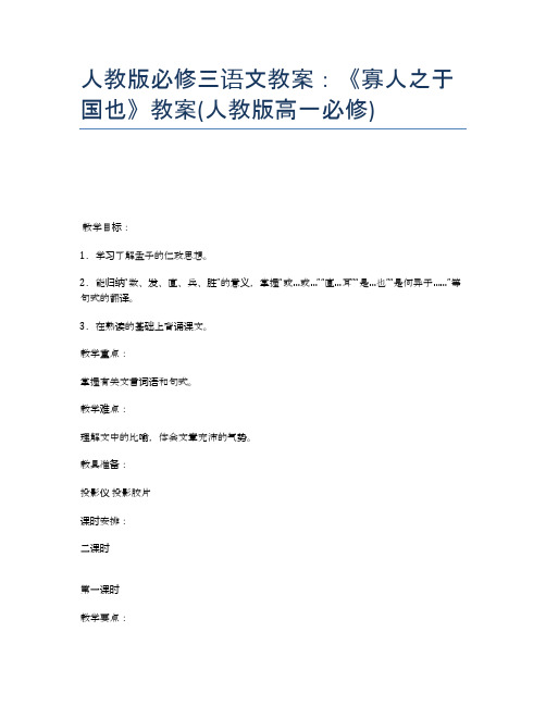 人教版必修三语文教案：《寡人之于国也》教案(人教版高一必修)