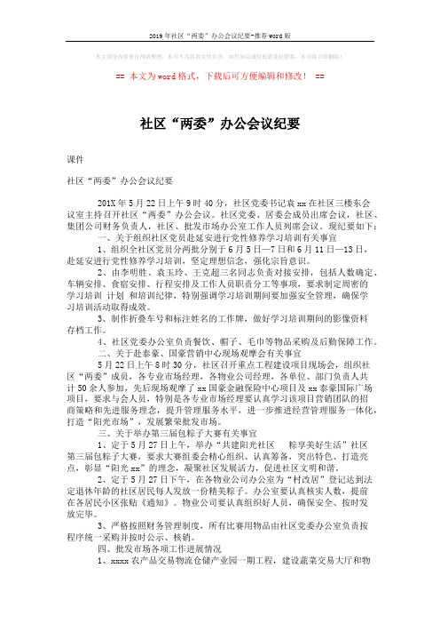 2019年社区“两委”办公会议纪要-推荐word版 (2页)