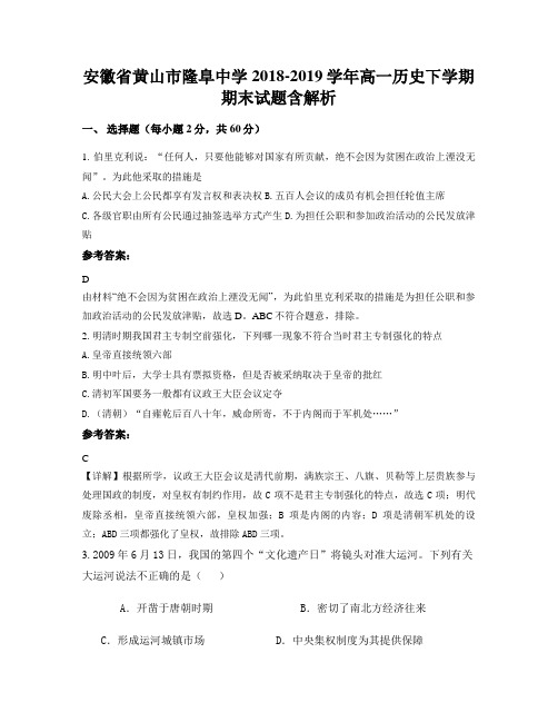 安徽省黄山市隆阜中学2018-2019学年高一历史下学期期末试题含解析