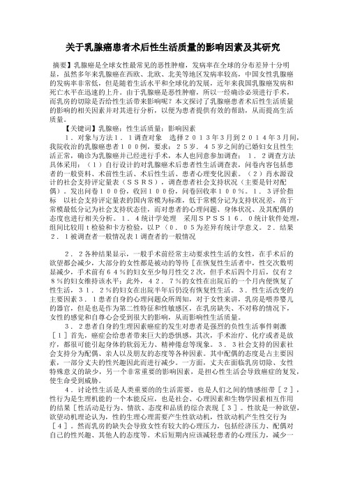 关于乳腺癌患者术后性生活质量的影响因素及其研究