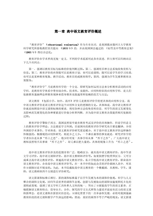 高中语文教育评价概述