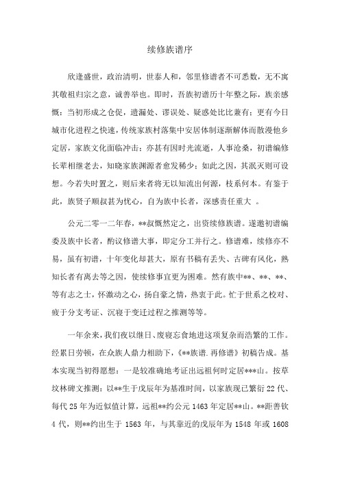 续修族谱序