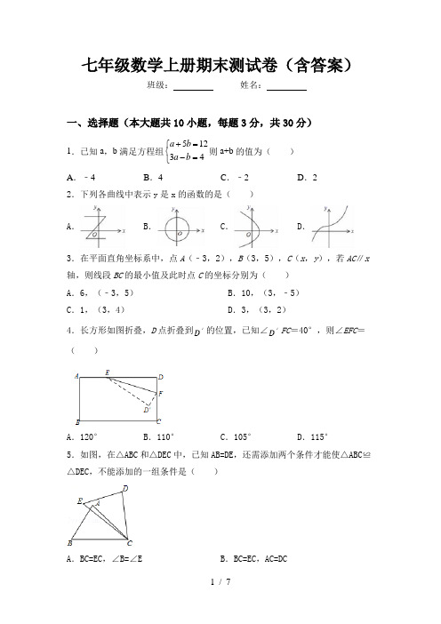 七年级数学上册期末测试卷(含答案)