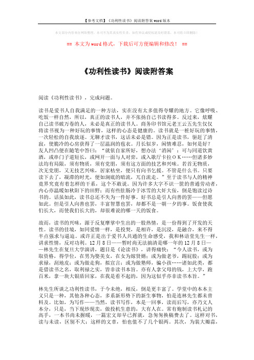 【参考文档】《功利性读书》阅读附答案word版本 (3页)