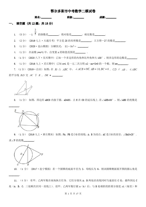 鄂尔多斯市中考数学二模试卷
