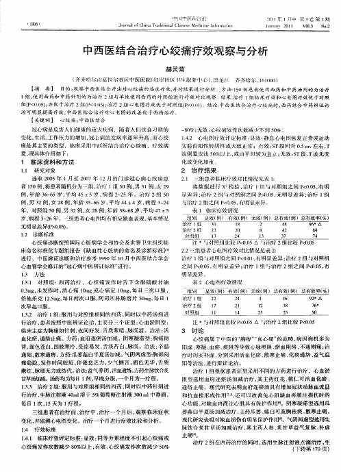 中西医结合治疗心绞痛疗效观察与分析