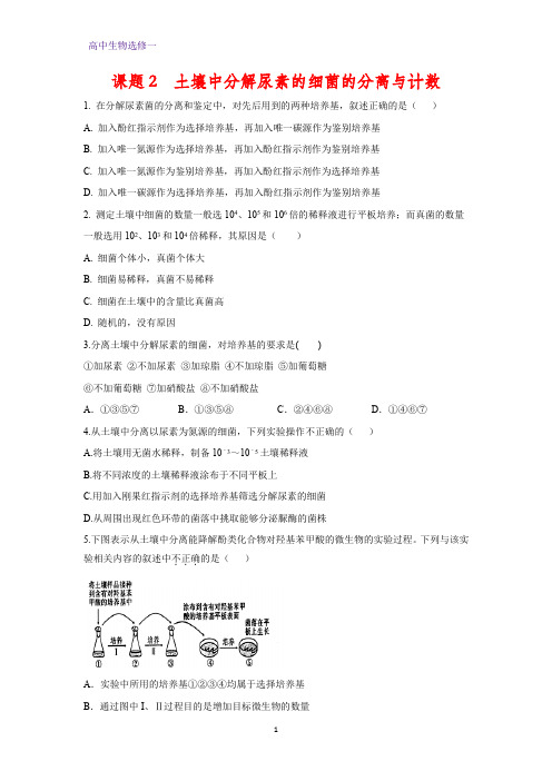 高中生物选修1课时作业13：2.2 土壤中分解尿素的细菌的分离与计数