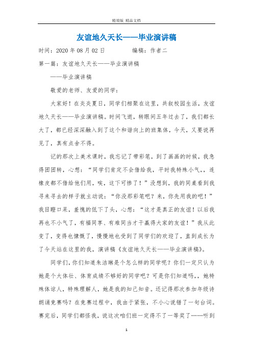 友谊地久天长——毕业演讲稿