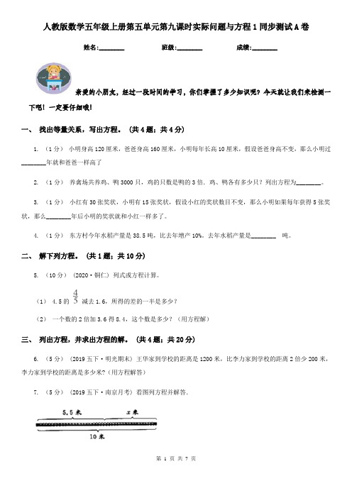 人教版数学五年级上册第五单元第九课时实际问题与方程1同步测试A卷