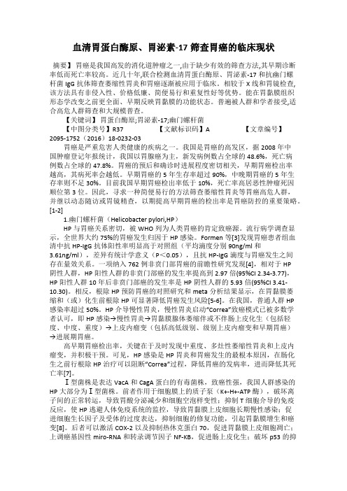 血清胃蛋白酶原、胃泌素-17筛查胃癌的临床现状