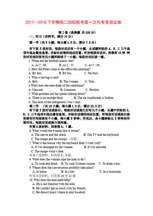 2017—2018下学期高二四校联考第一次月考英语试卷(附答案)