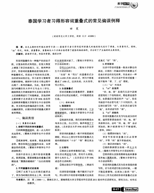 泰国学习者习得形容词重叠式的常见偏误例释