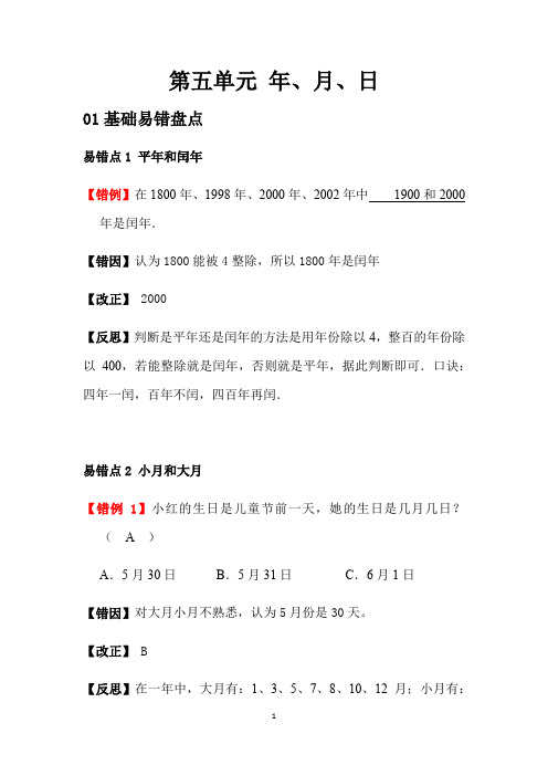 第五单元 年、月、日--2020-2021学年三年级数学下册单元易错题专练(苏教版、含答案)