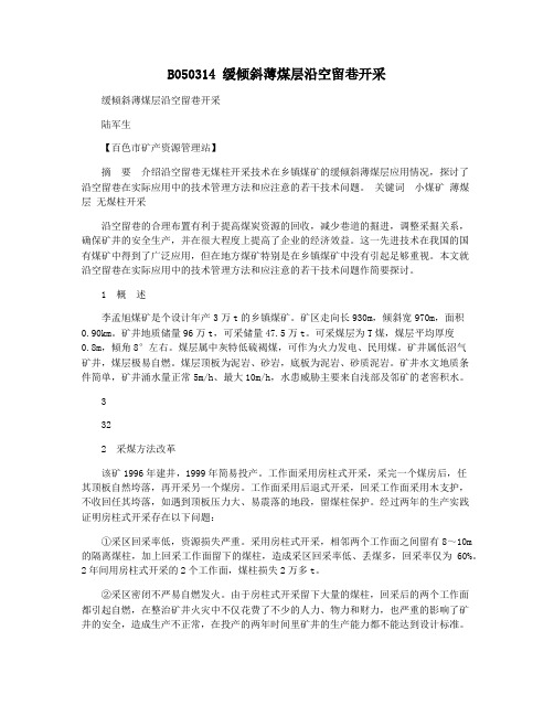 B050314 缓倾斜薄煤层沿空留巷开采