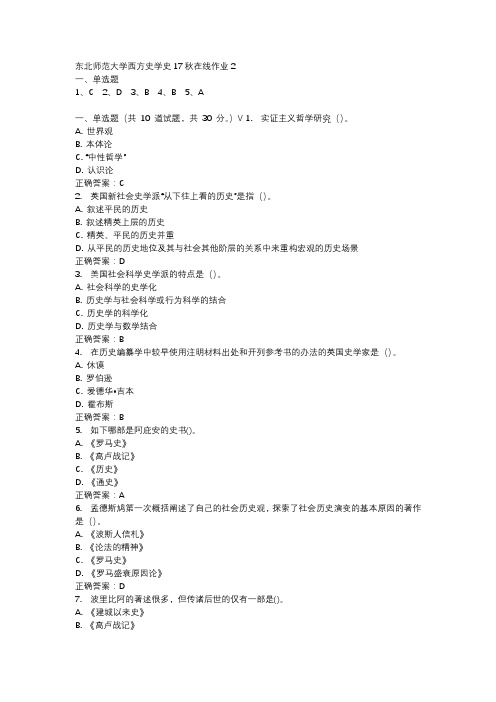 东北师范大学西方史学史17秋在线作业2-4