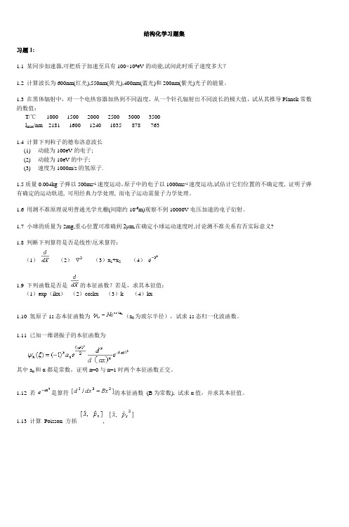 结构化学习题集