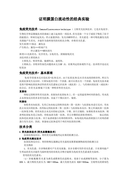 证明膜蛋白流动性的经典实验