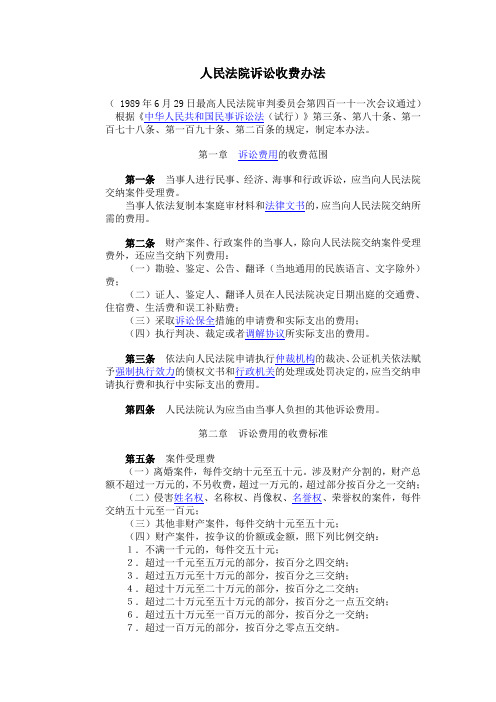 人民法院诉讼收费办法