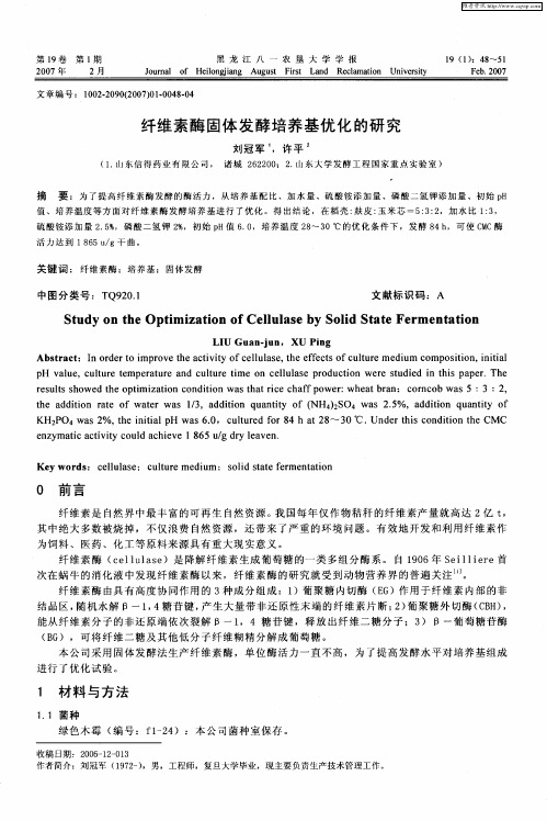 纤维素酶固体发酵培养基优化的研究