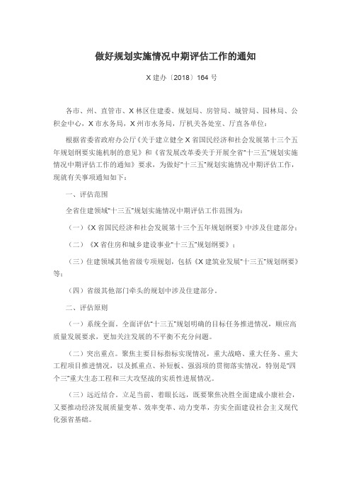 做好“十三五”规划实施情况中期评估工作的通知