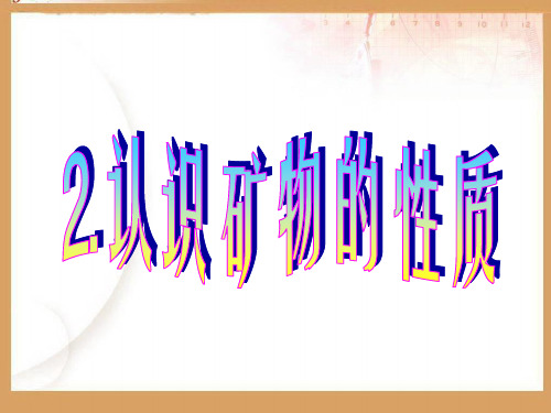42认识矿物的性质课件PPT概论