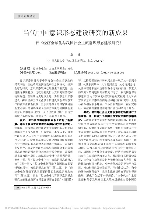 当代中国意识形态建设研究的新成果_省略_与我国社会主流意识形态建设研究_秦宣