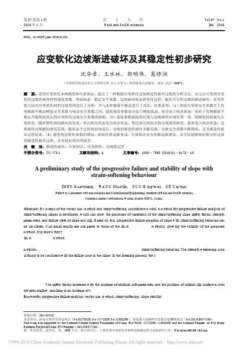 应变软化边坡渐进破坏及其稳定性初步研究