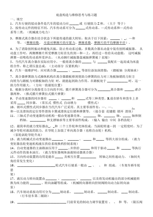 底盘构造与维修思考与练习题.doc