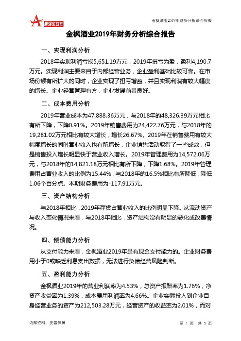 金枫酒业2019年财务分析结论报告