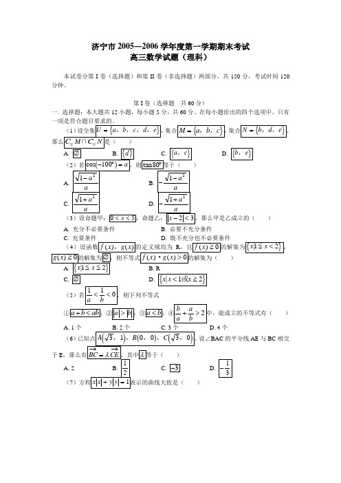山东省济宁市高三上学期期末数学考试试卷(理科)
