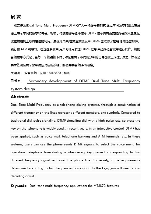 DTMF双音多频二次开发系统设计