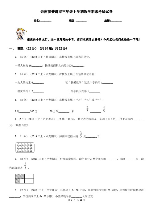 云南省普洱市三年级上学期数学期末考试试卷