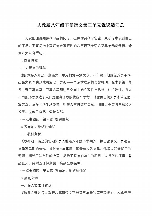 人教版八年级下册语文第三单元说课稿汇总