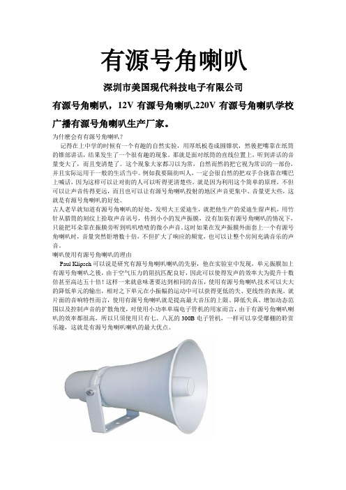 有源号角喇叭