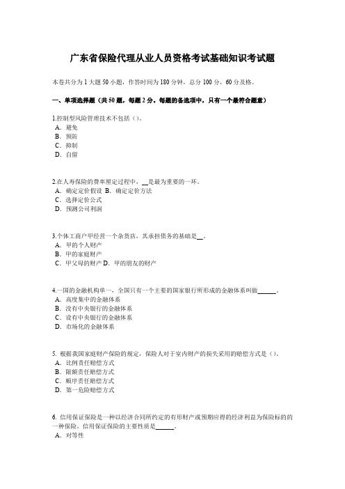 广东省保险代理从业人员资格考试基础知识考试题