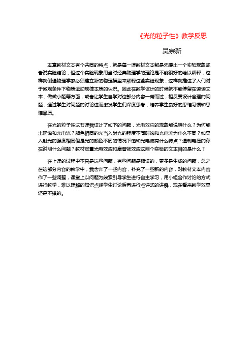 《光的粒子性》教学反思